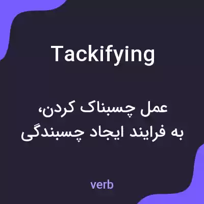 معنی tackifying به فارسی معنی tackifying به فارسی