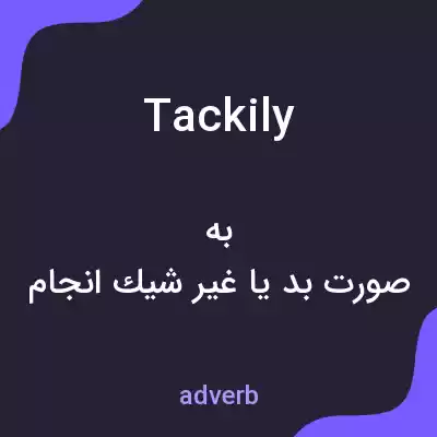 معنی tackily به فارسی معنی tackily به فارسی