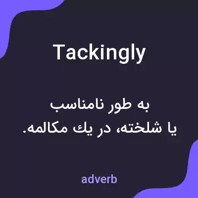 معنی tackingly به فارسی