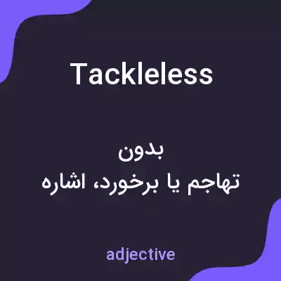 معنی tackleless به فارسی معنی tackleless به فارسی