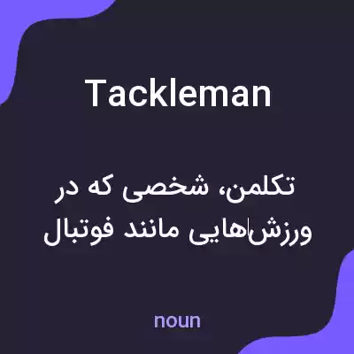 معنی tackleman به فارسی معنی tackleman به فارسی