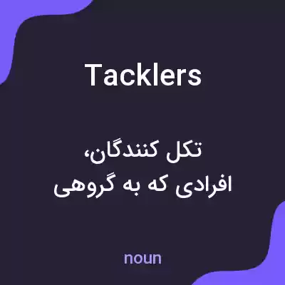معنی tacklers به فارسی معنی tacklers به فارسی
