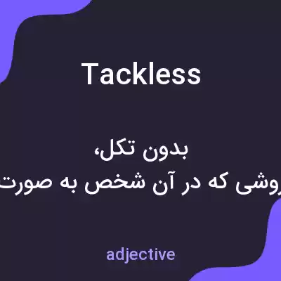 معنی tackless به فارسی معنی tackless به فارسی