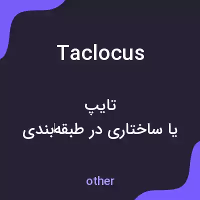 معنی taclocus به فارسی معنی taclocus به فارسی