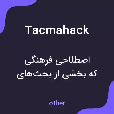 معنی tacmahack به فارسی معنی tacmahack به فارسی