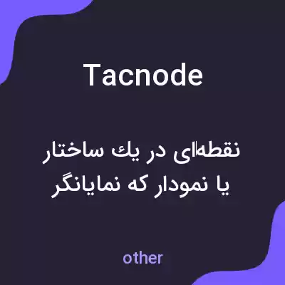 معنی tacnode به فارسی معنی tacnode به فارسی