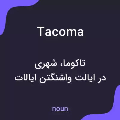 معنی tacoma به فارسی معنی tacoma به فارسی
