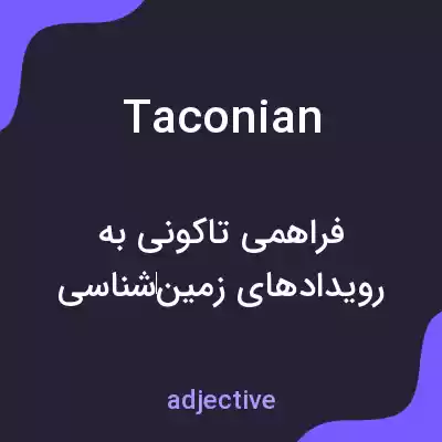 معنی taconian به فارسی معنی taconian به فارسی