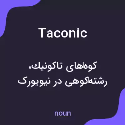معنی taconic به فارسی معنی taconic به فارسی
