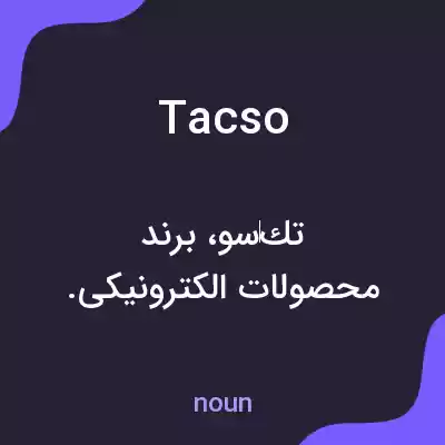 معنی tacso به فارسی معنی tacso به فارسی