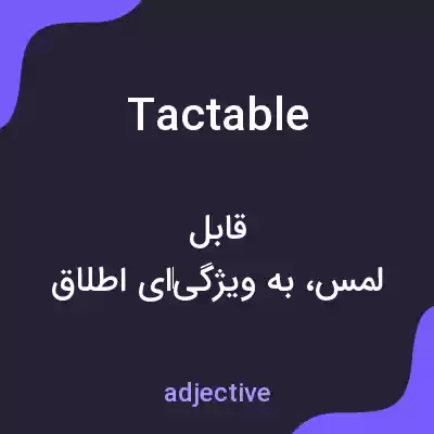 معنی tactable به فارسی معنی tactable به فارسی