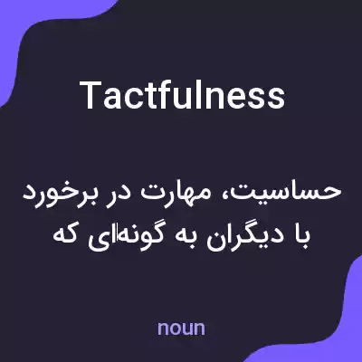 معنی tactfulness به فارسی معنی tactfulness به فارسی