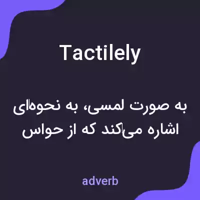 معنی tactilely به فارسی معنی tactilely به فارسی
