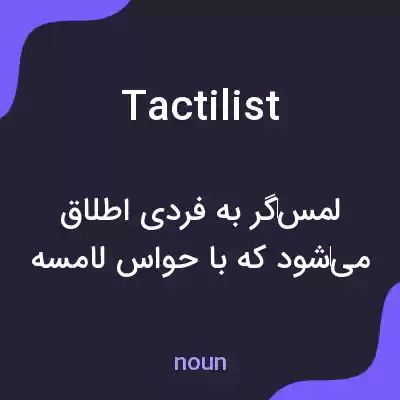 معنی tactilist به فارسی معنی tactilist به فارسی