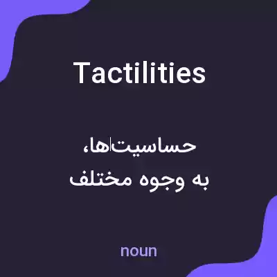 معنی tactilities به فارسی معنی tactilities به فارسی