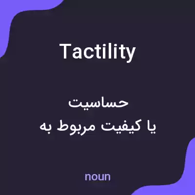 معنی tactility به فارسی معنی tactility به فارسی