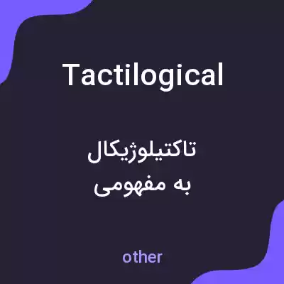 معنی tactilogical به فارسی معنی tactilogical به فارسی