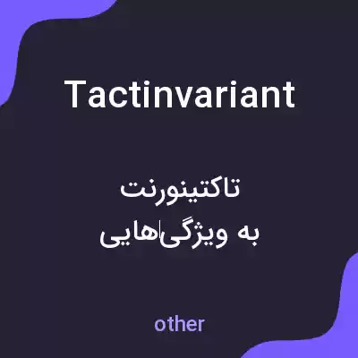 معنی tactinvariant به فارسی معنی tactinvariant به فارسی