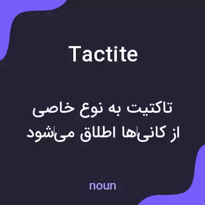 معنی tactite به فارسی معنی tactite به فارسی