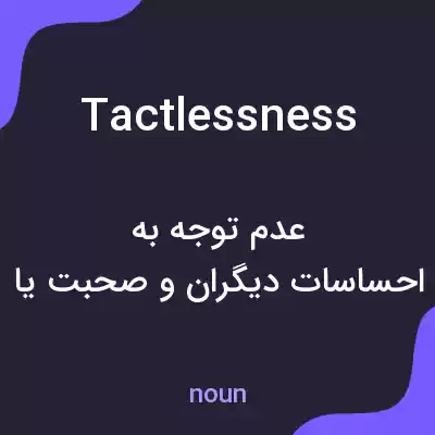 معنی tactlessness به فارسی معنی tactlessness به فارسی