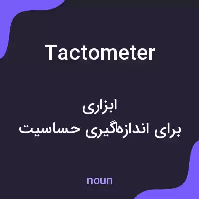 معنی tactometer به فارسی معنی tactometer به فارسی