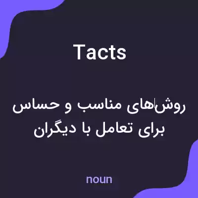 معنی tacts به فارسی معنی tacts به فارسی