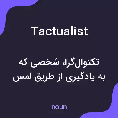 معنی tactualist به فارسی معنی tactualist به فارسی