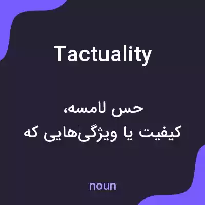 معنی tactuality به فارسی معنی tactuality به فارسی