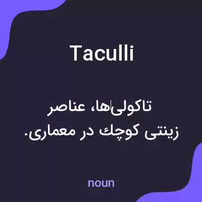 معنی taculli به فارسی معنی taculli به فارسی