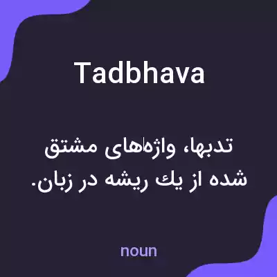 معنی tadbhava به فارسی معنی tadbhava به فارسی