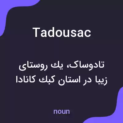 معنی tadousac به فارسی معنی tadousac به فارسی