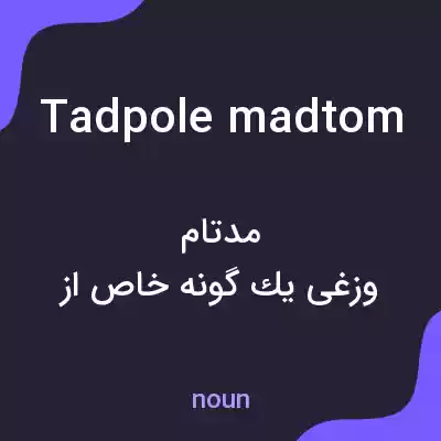 معنی tadpole madtom به فارسی معنی tadpole madtom به فارسی