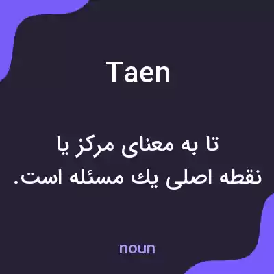 معنی taen به فارسی