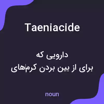 معنی taeniacide به فارسی معنی taeniacide به فارسی