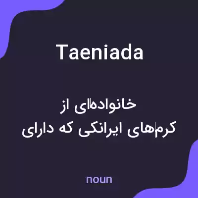 معنی taeniada به فارسی معنی taeniada به فارسی