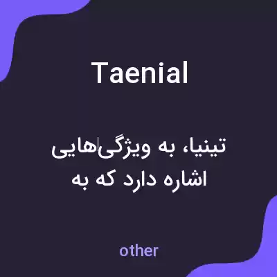 معنی taenial به فارسی معنی taenial به فارسی