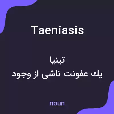 معنی taeniasis به فارسی معنی taeniasis به فارسی