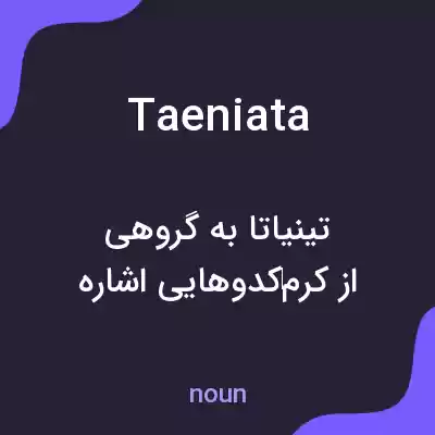 معنی taeniata به فارسی معنی taeniata به فارسی