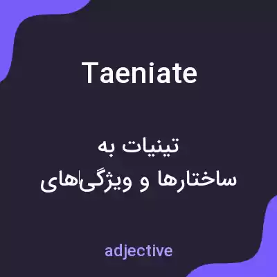 معنی taeniate به فارسی معنی taeniate به فارسی