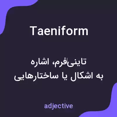 معنی taeniform به فارسی معنی taeniform به فارسی