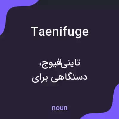 معنی taenifuge به فارسی معنی taenifuge به فارسی