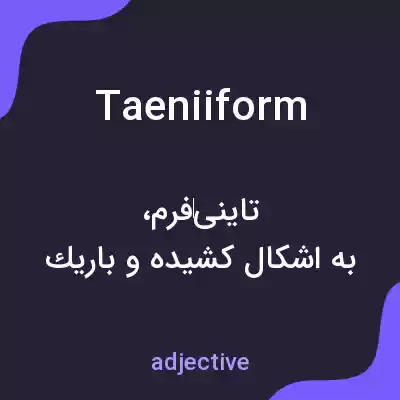 معنی taeniiform به فارسی معنی taeniiform به فارسی