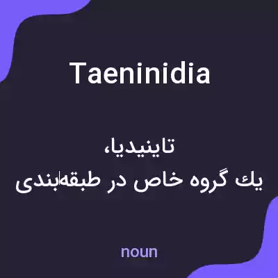 معنی taeninidia به فارسی معنی taeninidia به فارسی