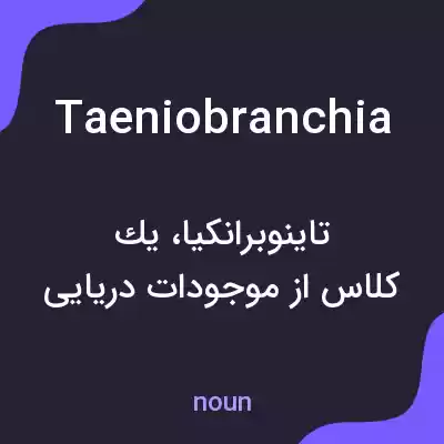 معنی taeniobranchia به فارسی معنی taeniobranchia به فارسی