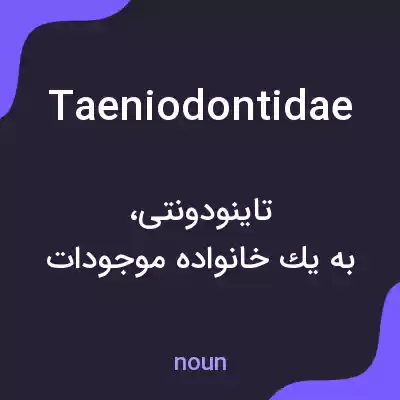 معنی taeniodontidae به فارسی معنی taeniodontidae به فارسی