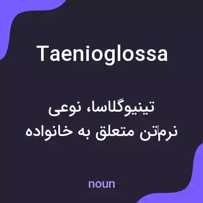 معنی taenioglossa به فارسی معنی taenioglossa به فارسی