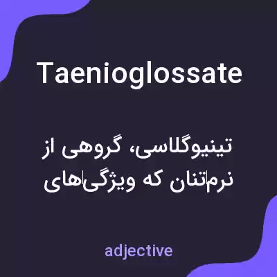 معنی taenioglossate به فارسی معنی taenioglossate به فارسی