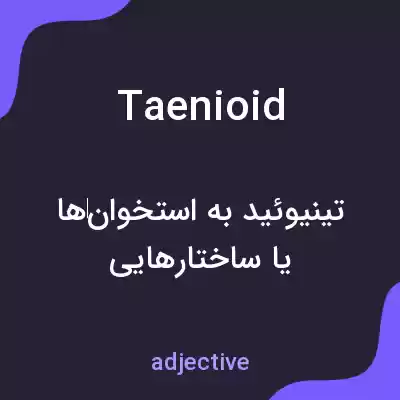 معنی taenioid به فارسی معنی taenioid به فارسی