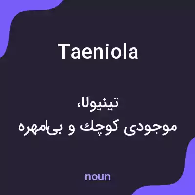 معنی taeniola به فارسی معنی taeniola به فارسی