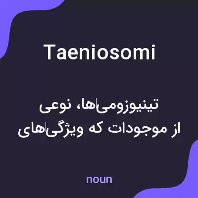 معنی taeniosomi به فارسی معنی taeniosomi به فارسی